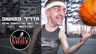 פוטושופ למתחילים | איך לשפר את התמונות שלכם עם הליקוופי - Liquify