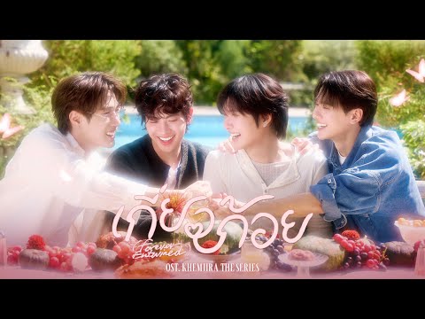 เกี่ยวก้อย (Forever Entwined) - Keng, Namping, Tle, FirstOne | Ost. เขมจิราต้องรอด | Official MV