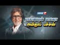 பாலிவுட்டின் பாட்ஷா அமிதாப் பச்சன் 11 