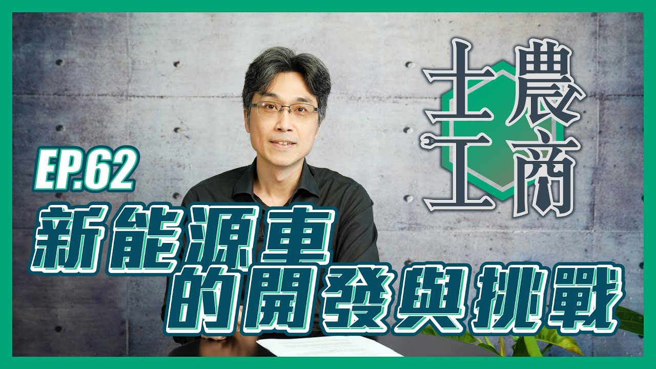 新能源車的開發與挑戰