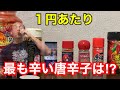【激辛】徹底検証!コスパ最強唐辛子を決めました‼︎【実験】