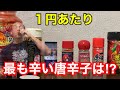 【激辛】徹底検証！コスパ最強唐辛子を決めました‼︎【実験】