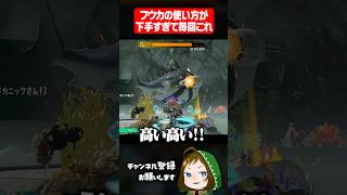 フウカ奥義の使い方が下手すぎて毎回こうなる #スプラトゥーンレイダース  #配信切り抜き