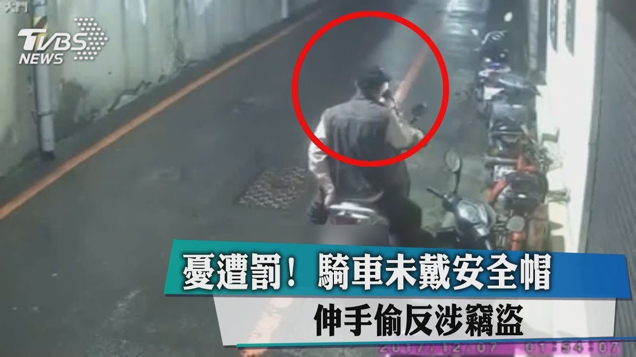 憂遭罰!騎車未戴安全帽 伸手偷反涉竊盜