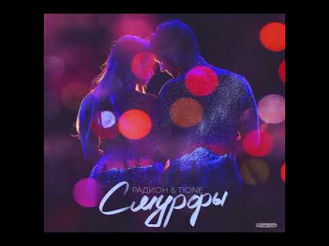 Радион & T1One - Смурфы
