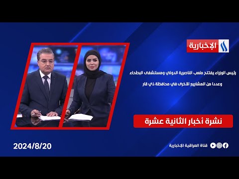 شاهد بالفيديو.. رئيس الوزراء يفتتح ملعب الناصرية الدولي ومستشفى البطحاء وعددا من المشاريع الأخرى في محافظة ذي قار