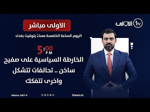 فيديو | الخارطة السياسية على صفيح ساخن .. تحالفات تتشكل واخرى تتفكك | الأولى مباشر مع سجاد جعفر