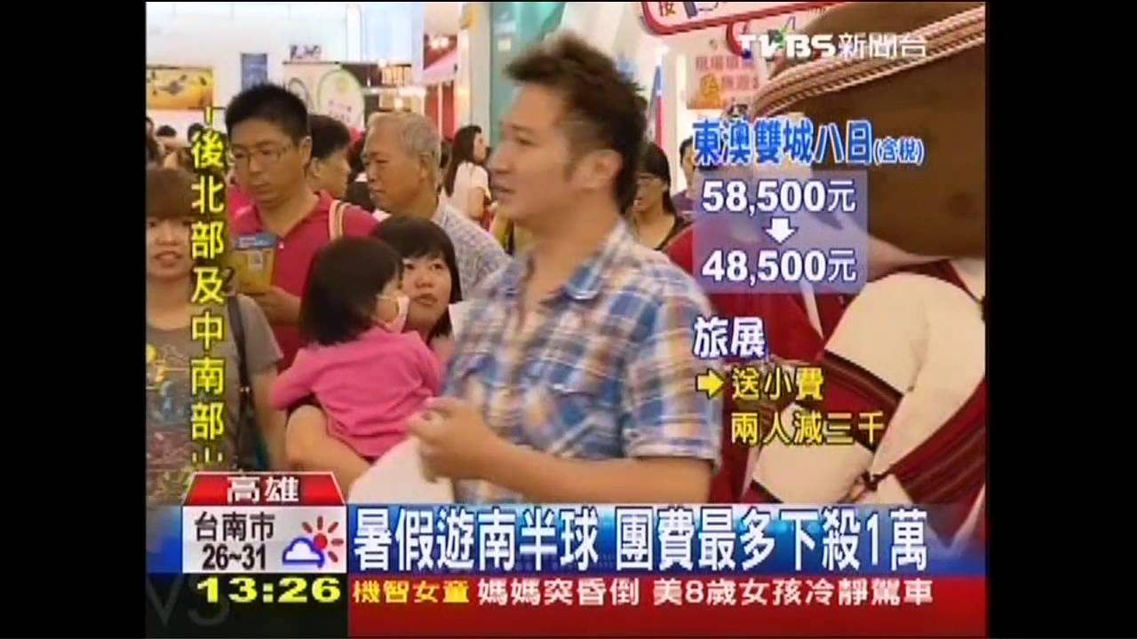 暑假遊南半球 團費最多下殺1萬