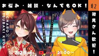 【#雑談 】初見さん大歓迎ラジオ✨スナックちゃろくお📻 #vtuber
