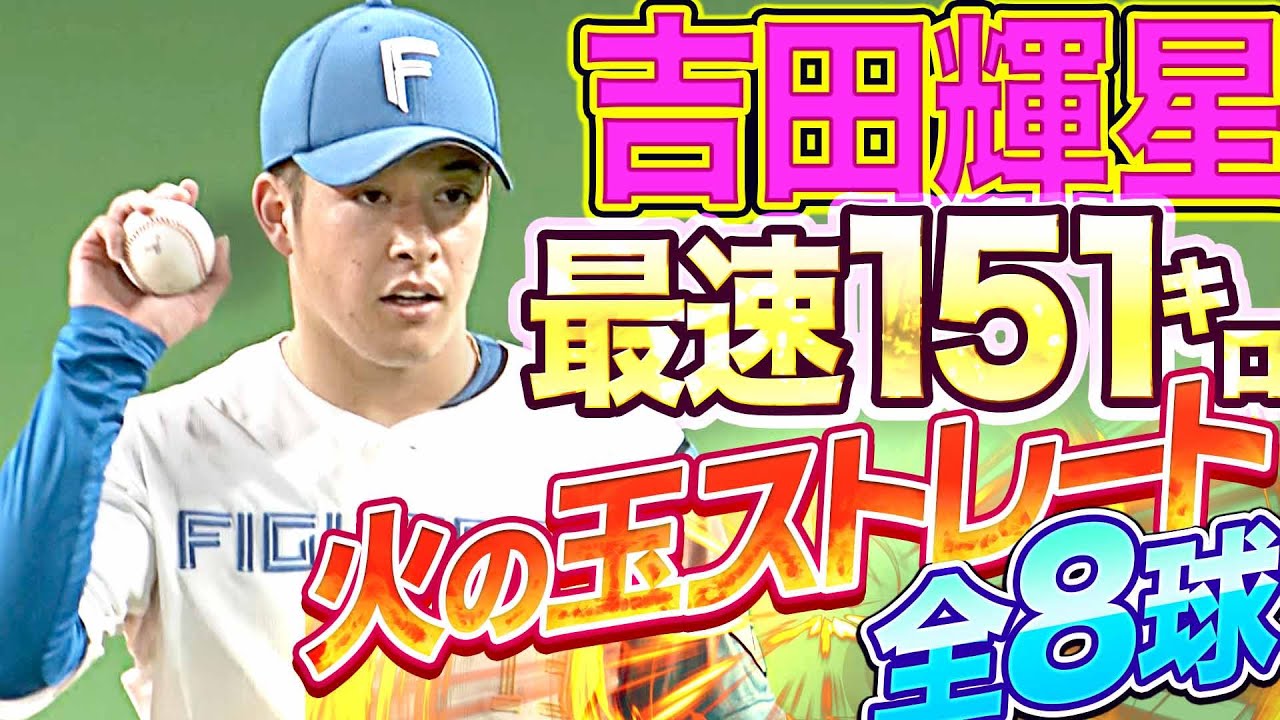 【最速151㌔】ファイターズ・吉田輝星『火の玉ストレート全8球』【50試合登板】