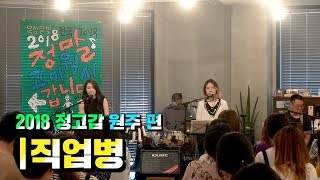 옥상달빛 / OKDAL - '직업병' Live (2018 정고갑 원주 편)