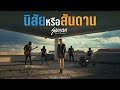 นิสัยหรือสันดาน สายแนน โพธิ์งาม Cover Vers