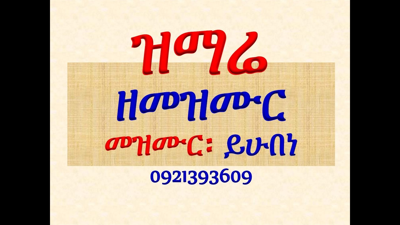 #ዝማሬ ዘመዝሙር #መዝሙር፡ ይሁበነ ዝናመ 2