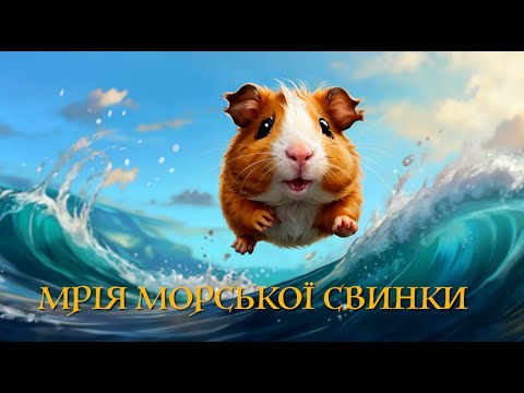Мудрі казки зі звірятками — МРІЯ МОРСЬКОЇ СВИНКИ / казка українською