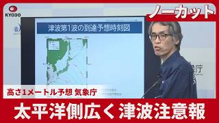 【ノーカット】太平洋側広く津波注意報 高さ1メートル予想、気象庁