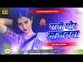 Rani Mor Khajanwa Hau Dj Remix 2025 New Bhojpuri Dj Song Aibo Tora Gauwa Ke Aari Dj Gana 2025