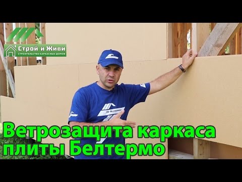 Ветрозащитные плиты Белтермо. Назначение, достоинства, монтаж. Ветрозащитные плиты Белтермо. Назначение, достоинства, монтаж.