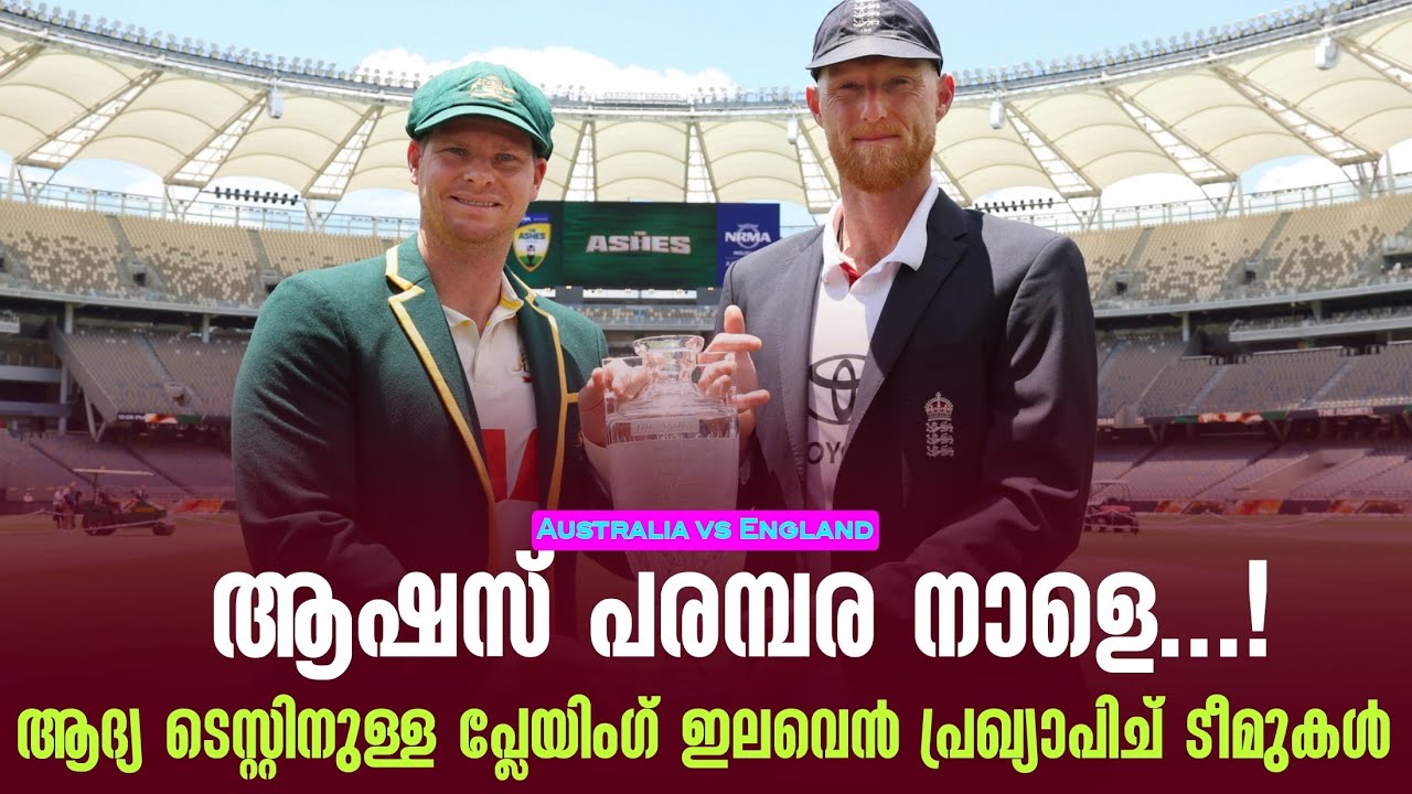ആഷസ് പരമ്പര നാളെ...!ആദ്യ ടെസ്റ്റിനുള്ള പ്ലേയിംഗ് ഇലവ?