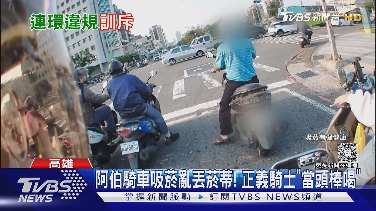 阿伯騎車吸菸還亂丟菸蒂！　正義騎士「當街開罵」