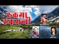 Rukma Rukmani | Popular Kumaoni Song 2019 | Sanjeev Arya | Jugal Kishore Papnai | Gunjan Gangwal
