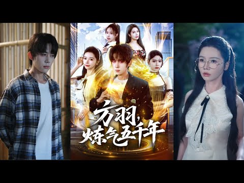 【完整版】刘檀嘉＆寇诗翎《方羽，炼气五千年》男人修炼五千年仍困于练气期，无奈滞留地球，凭超凡实力成为世间隐世强者！#短剧 #完結 #蔓蔓書屋 #大结局