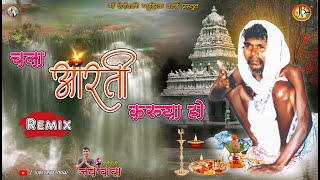 Download lagu चला आरती करू या हो / Chala Aarti Karuya Ho / gunvant baba aarti / jai baba studio / kavita varghat mp3