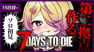 【7 Days to Die】ソロ初見!15日目〜。第二拠点を作りに行きたい!!!! 35日生存目標 【 刺杉あいす / 深層組】