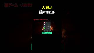 人狼が狼すぎる人狼ゲーム #shorts
