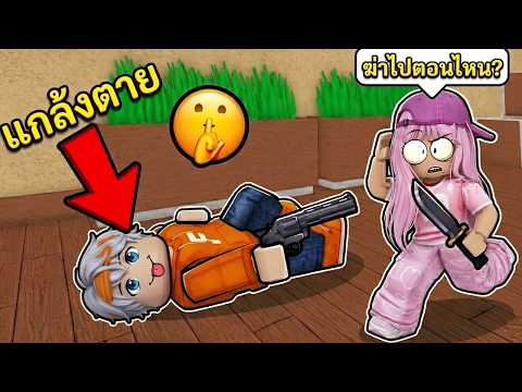 แกล้งตาย ปลอมตัวเป็นศพ ในเกม MM2 (เกรียนจัด) Roblox Murders Mystery 2