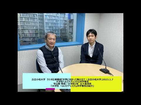 公立小松大学　ラジオ広報番組「世界に向かって飛びたて！公立小松大学」2023.1.7　大学院ヘルスケアシステム科学専攻　平山順 教授／大学院1年　五十嵐茂幸