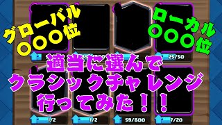 グローバル、ローカルのランキングから適当に選んでクラシックチャレンジ行ってみた！！
