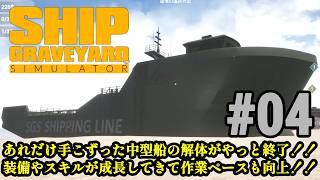今度のお片付けは巨大船舶！！新作が来る前に旧作品をプレイ「Ship Graveyard Simulator」#04