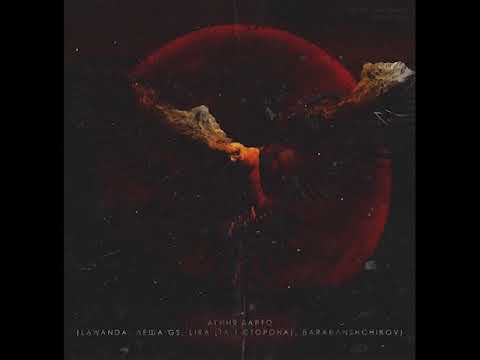 Lawanda, Леша Gs, Lira, Barabanshchikov - Пьем ром [Wake Up 2 Rap]