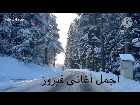 فيروزيات الصباح أجمل اغاني فيروز مع جمال الطبيعة في سويسرا