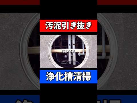 【フジクリーンCA型】浄化槽の清掃｜引き抜き直後の槽内はどうなっている？