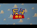 Toy Story Cantonese
