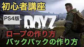 【DayZ攻略】ロープ、バックパックの作り方【PS4】女性実況