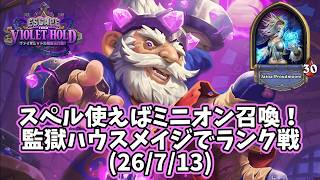 【ハースストーン】スペル使えばミニオン召喚！監獄ハウスメイジでランク戦(26/7/13)