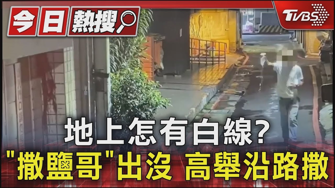 地上怎有白線?「撒鹽哥」出沒 高舉沿路撒