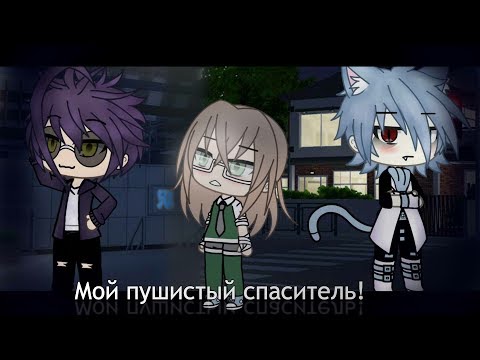 Мой пушистый спаситель!|| Мини-фильм || Gacha life на русском