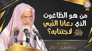 فوائد من شرح (كتاب التوحيد) | الشيخ أ.د عبدالله الغنيمان image