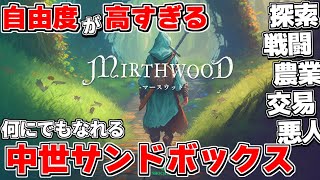 オープンワールド クラフトサバイバルな中世RPGを遊んでみたら遊び方が多彩過ぎて時間が溶けてしまった件【マースウッド Mirthwood】