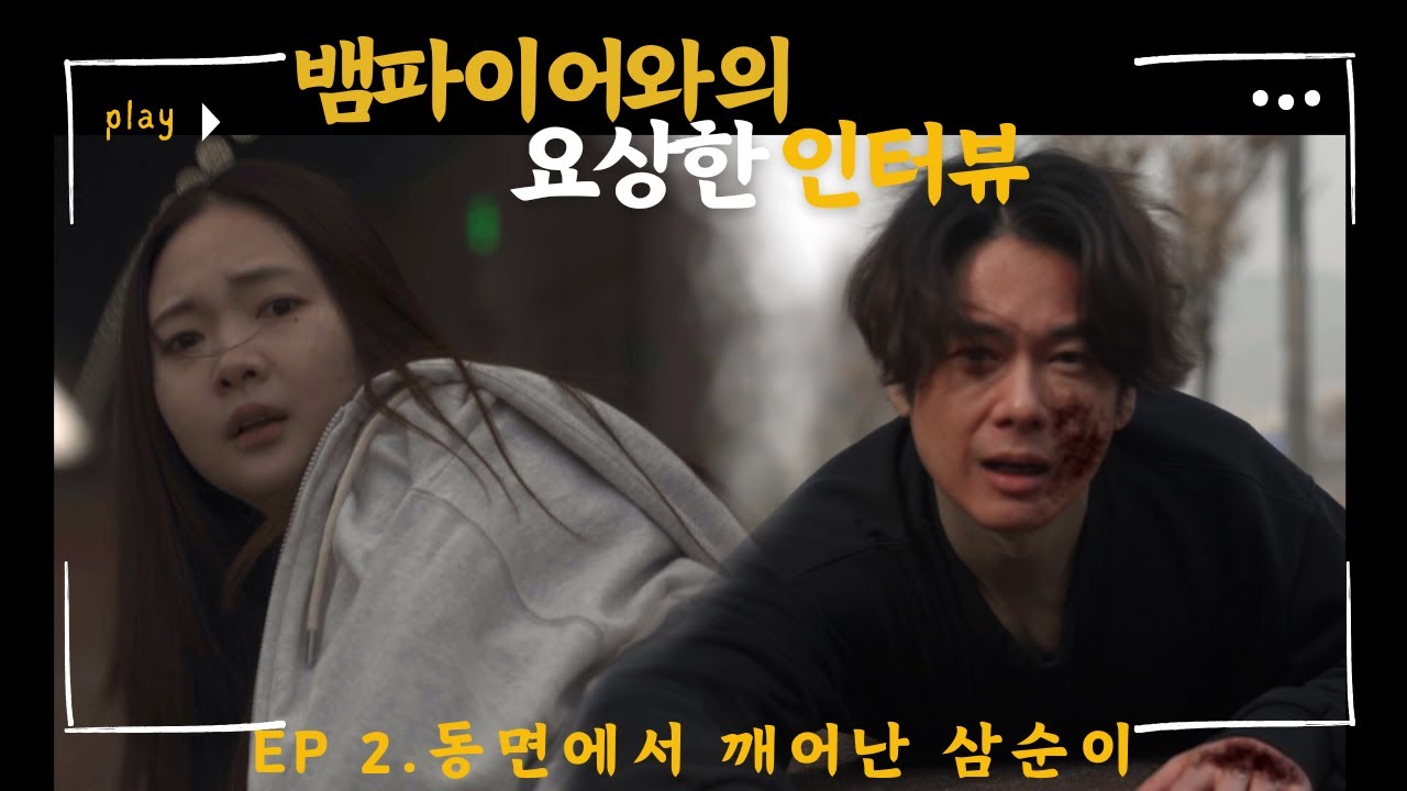 Ep2. 동면에서 깨어난 삼순 #뱀파이어와의 요상한 인터뷰, #숏폼드라마 #코메디 #액션 #판타지 #강성민 #정예빈 #이재형 #최기범 @케이쇼츠필름  Ep2. 동면에서 깨어난 삼순 #뱀파이어와의 요상한 인터뷰, #숏폼드라마 #코메디 #액션 #판타지 #강성민 #정예빈 #이재형 #최기범 @케이쇼츠필름 