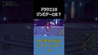 【ドラクエ10】昔流行した「ゾンビゲー」とは？葉っぱ弱体化の理由を解説！#ドラクエ10 #ゆっくり実況 #shorts