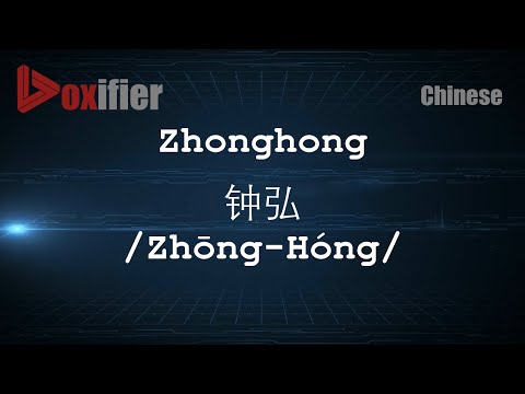 How to Pronunce Zhonghong (Zhōng-Hóng, 钟弘) in Chinese (Mandarin) - Voxifier.com