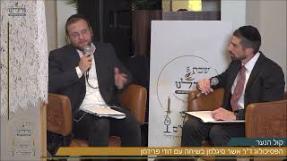 "קול הנער" | הפסיכולוג ד''ר אשר סיגלמן בשיחה עם דודי פרידמן | מתוך שבת גדלנו 5