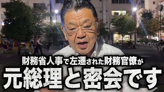【元財務省のエース】財務省人事で左遷された人物があの元総理に接触しました（須田慎一郎のただいま取材中）