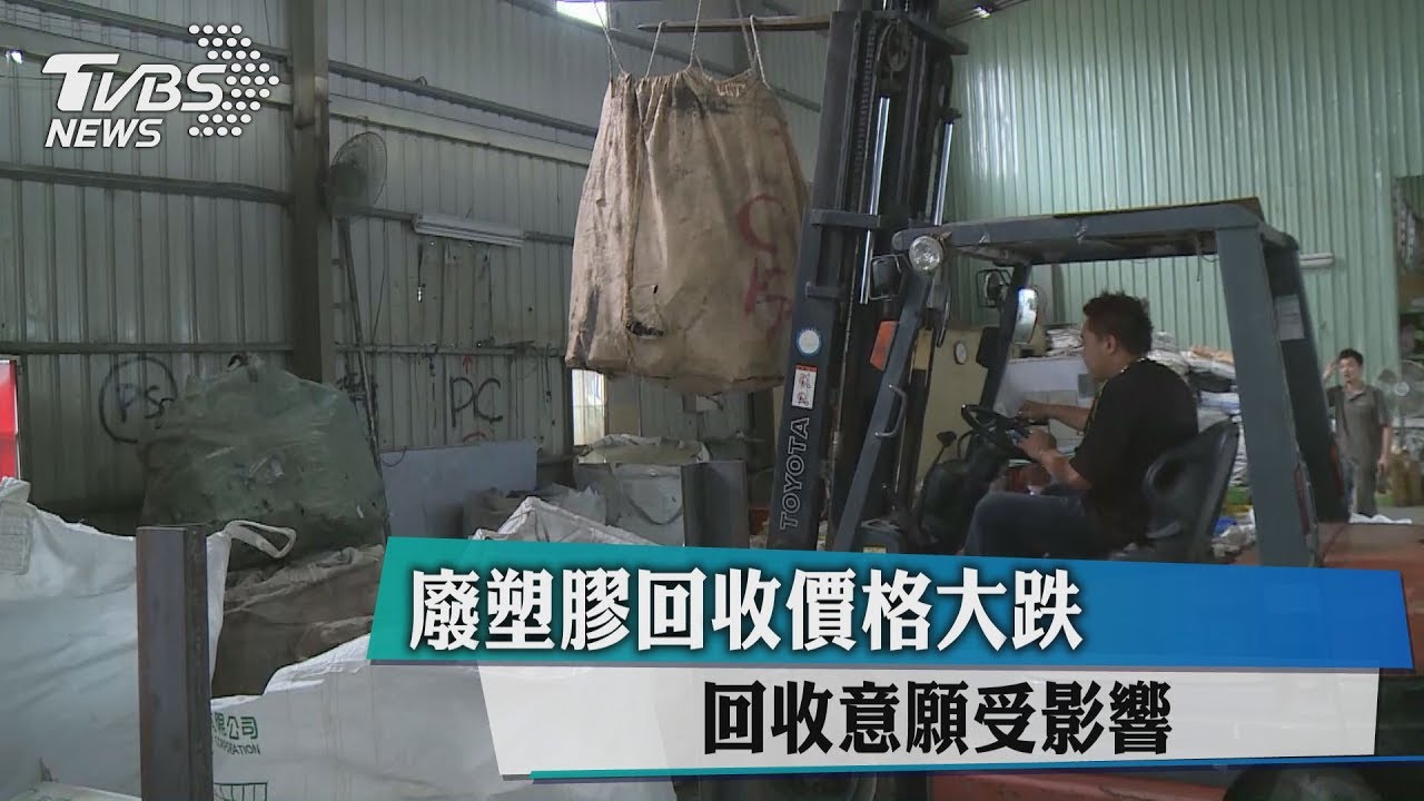 廢塑膠價格大跌 回收意願受影響