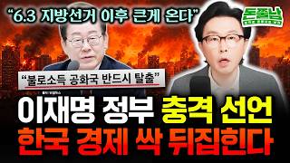 "불로소득의 종말?" 이재명 정부의 충격 선언. 6.3 지방선거 이후 큰 거 옵니다. 한국 경제 싹 다 뒤집…