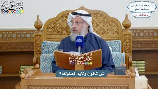 3757 - لمن تكون ولاية المملوك؟ - عثمان الخميس
